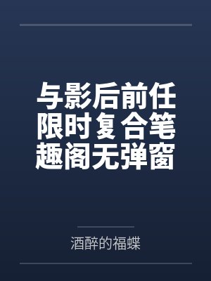 极道霸仙封面