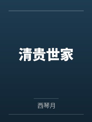 柔弱师妹不舔了,重生杀穿修真界封面
