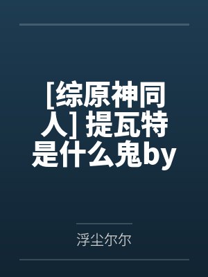 风尘劫陆无霜封面