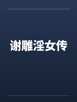 从合欢宗穿越成封面