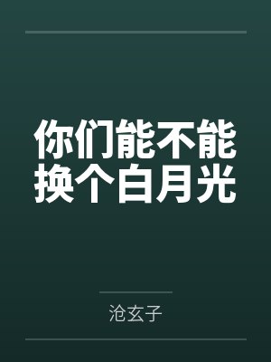 娇妻都是修炼狂，我躺平无敌by白玉莲子羹封面