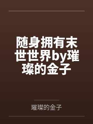 韶华西皇封面