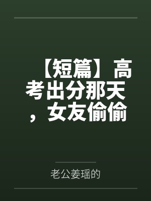 她们一定很爱你，对吧？封面