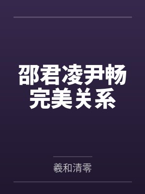 邵君凌尹畅完美关系