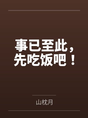 事已至此，先吃饭吧！