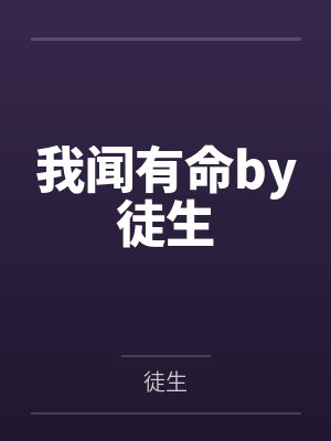 我闻有命by徒生