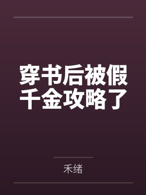 穿书后被假千金攻略了