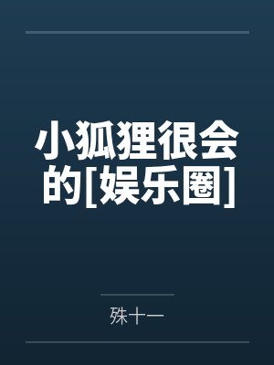 小狐狸很会的[娱乐圈]