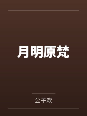 月明原梵