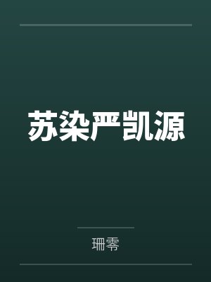 苏青玄灵虚子武神封面