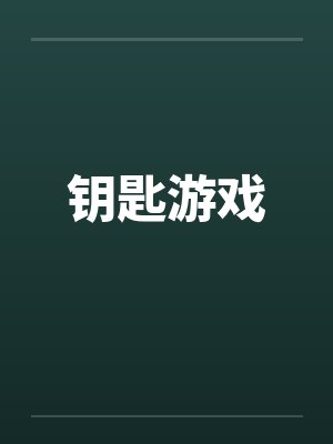 钥匙游戏