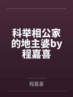 科举相公家的地主婆by程嘉喜