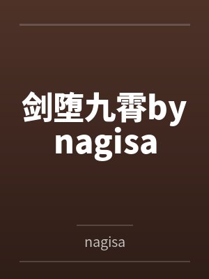 剑堕九霄bynagisa