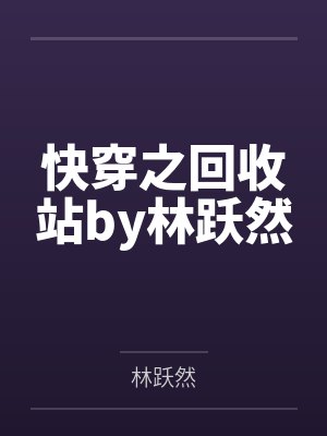 快穿之回收站by林跃然