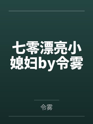 七零漂亮小媳妇by令雾