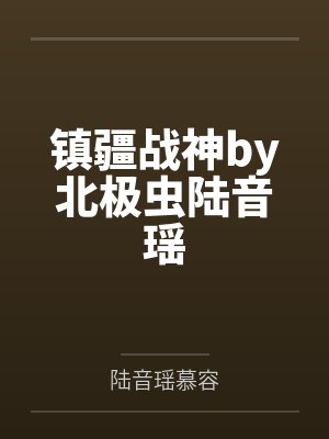 镇疆战神by北极虫陆音瑶