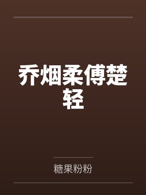 乔烟柔傅楚轻