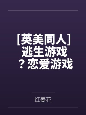 [英美同人] 逃生游戏？恋爱游戏by红姜花