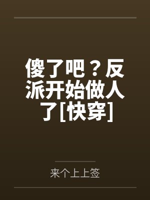 傻了吧？反派开始做人了[快穿]