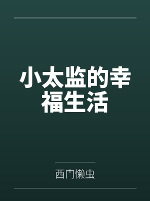 小太监的幸福生活