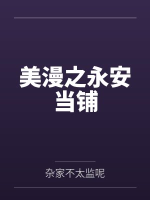 美漫之永安当铺