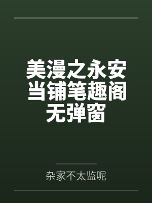 美漫之永安当铺笔趣阁无弹窗