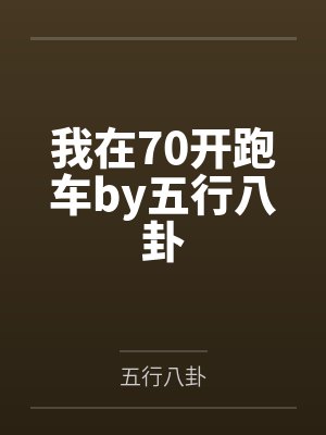 我在70开跑车by五行八卦