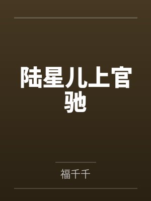 陆星儿上官驰