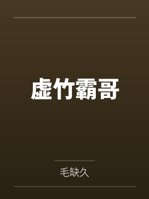 虚竹霸哥