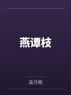 失聪后，大佬她选择活人微死封面
