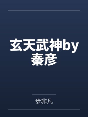 当不成纨绔,我只好重操旧业当皇帝封面