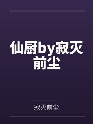 让你报仇，你居然去当天师！by哥布林大祭师封面
