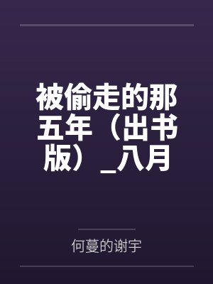 我娘是桃花剑仙封面