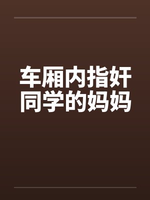 医女福妃荣华路by橙夏小语封面
