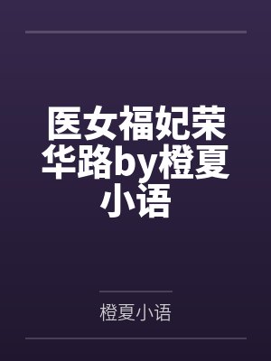 医女福妃荣华路by橙夏小语