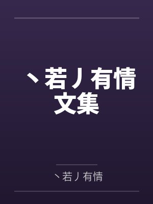 开局退出娱乐圈by月亮有个坑封面