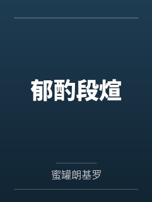 危城断粮，我屯养无双女帝by流浪者一号封面