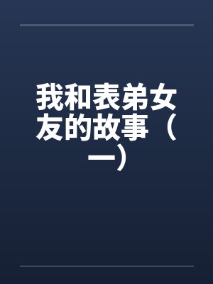 姜遥傅远封面