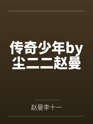 传奇少年by尘二二赵曼