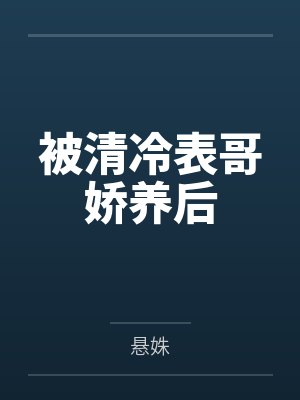 传奇少年by尘二二赵曼封面