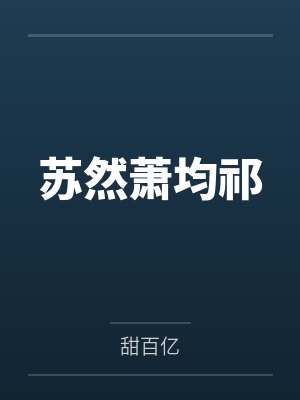苏然萧均祁