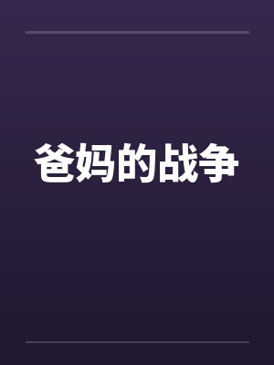 丁妤宋臣泽封面