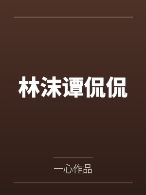 林沫谭侃侃