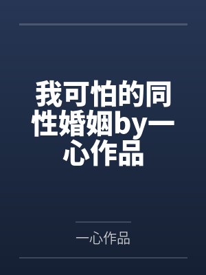 我可怕的同性婚姻by一心作品