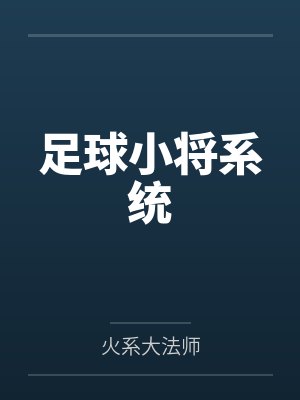 足球小将系统
