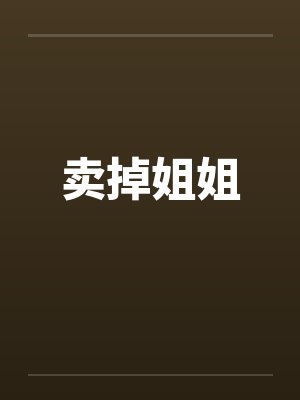 足球小将系统封面