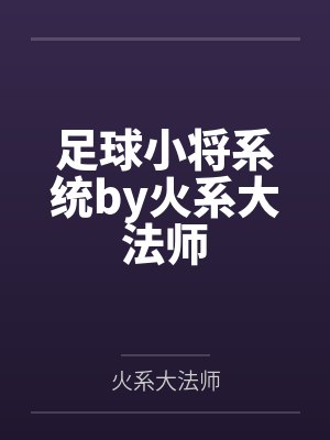 足球小将系统by火系大法师