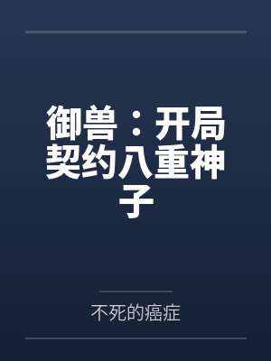 综漫之奥特封面