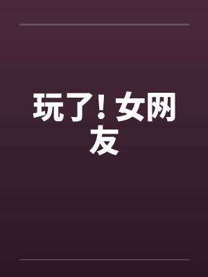 面对面网恋by红烧蛋角封面