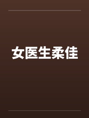 娇妻夹着别人精液羞涩地回来封面